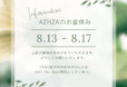 AZHZAお盆休みのお知らせ
